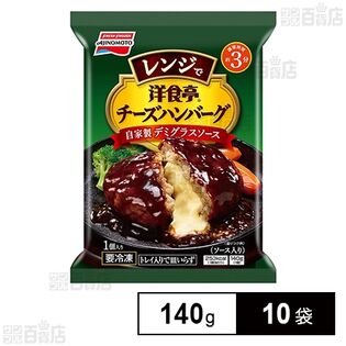 [冷凍]味の素 洋食亭Rレンジでチーズハンバーグ 自家製デミグラスソース 140g×10袋