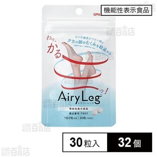 【機能性表示食品】Airy Leg 30粒入