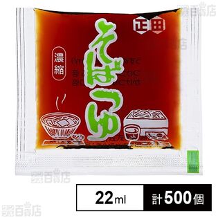 濃縮そばつゆ 22ml