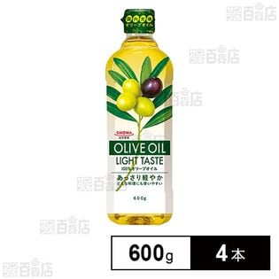 オリーブオイルライトテイスト 600g