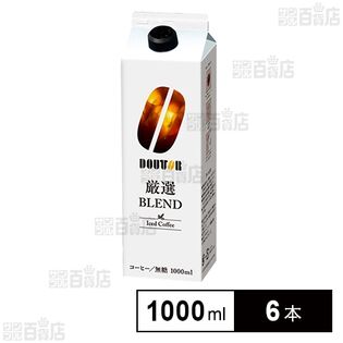ドトールコーヒー アイスコーヒー厳選ブレンド無糖 1000ml×6本