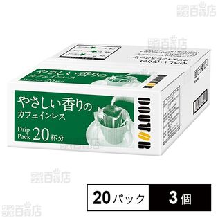 ドトールコーヒー ドリップパックカフェインレス 20パック×3個