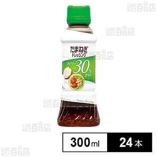 たまねぎドレ カロリー30％カット 300ml