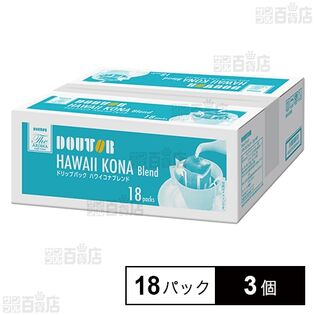 ドトールコーヒー ドリップパックハワイコナブレンド 18パック×3個