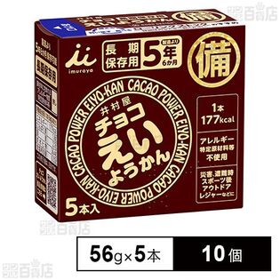 井村屋 チョコえいようかん 280g(56g×5本)×10個