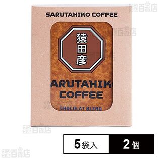 猿田彦珈琲 ショコラブレンド ドリップバッグ 5袋×2個
