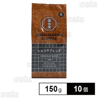 猿田彦珈琲 ショコラブレンド(豆) 150g×10個