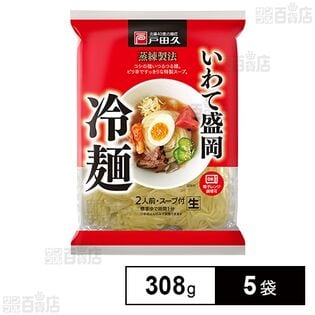 戸田久 いわて盛岡冷麺2人前 濃縮スープ辛みの素付 308g×5袋