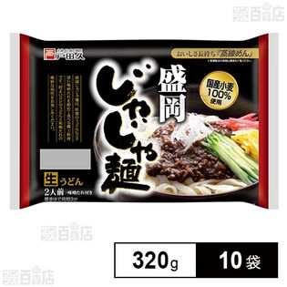 戸田久 盛岡じゃじゃ麺2人前 味噌たれ付 320g×10袋