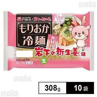 戸田久 もりおか冷麺岩下の新生姜味2人前 スープ付 308g×10袋