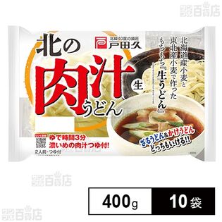 戸田久 北の肉汁うどん2人前 スープ付 400g×10袋