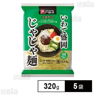戸田久 いわて盛岡じゃじゃ麺2人前 味噌だれ付 320g×5袋