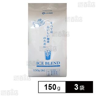 山本珈琲 クラシックアイスブレンド 150g×3袋