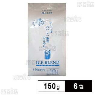 山本珈琲 クラシックアイスブレンド 150g×6袋