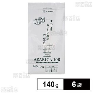 山本珈琲 クラシックアラビカ100 140g×6袋