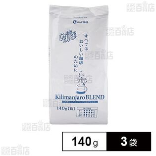 山本珈琲 クラシックキリマンジャロブレンド 140g×3袋
