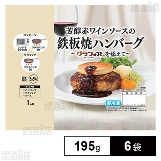 芳醇赤ワインソースの鉄板焼きハンバーグ～グラフォアを添えて～ 195g