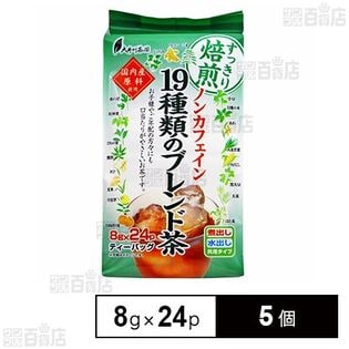 大井川茶園 ノンカフェイン19種類のブレンド茶 8gx24p×5個