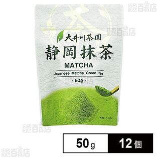 大井川茶園 静岡抹茶 50g×12個