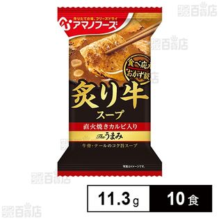 【初回限定】Theうまみ 炙り牛スープ 11.3g