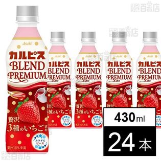 【初回限定】「カルピスⓇ BLEND PREMIUM 贅沢3種のいちご素材」PET 430ml