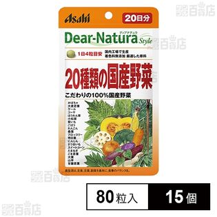 ディアナチュラスタイル 20種類の国産野菜 80粒入