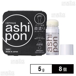 セピナス あしぽんっ 5g (店頭戻り品) ※リニューアル前商品