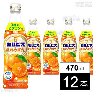 【初回限定】「カルピスⓇ温州みかん」プラスチックボトル 470ml