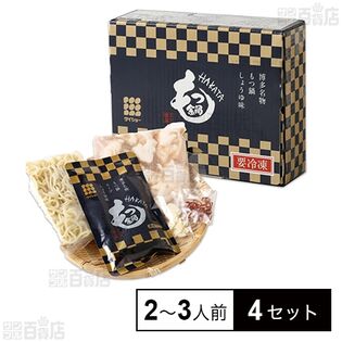 もつ鍋 2～3人前セット(663.5g)