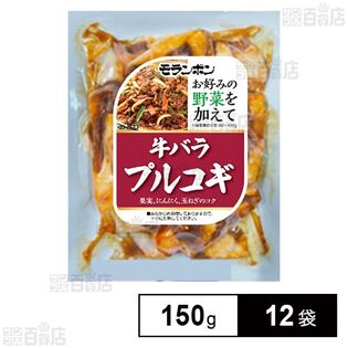 野菜を加えて 牛バラプルコギ 150g