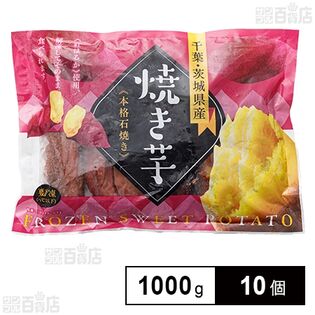 冷凍焼き芋(紅はるか) 1000g