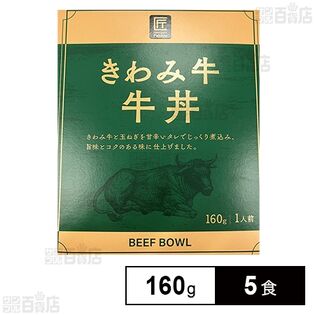 きわみ牛牛丼 160g
