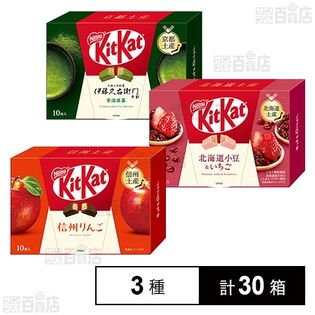 キットカット 3種セット(信州りんご / 伊藤久右衛門 宇治抹茶 / 北海道小豆＆いちご)