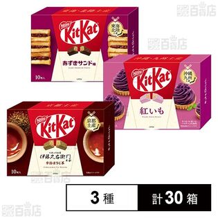 キットカット 3種セット(伊藤久右衛門 宇治ほうじ茶 / あずきサンド味 / 紅いも)