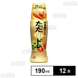 洋食屋さんのただただおいしいドレッシング 190ml