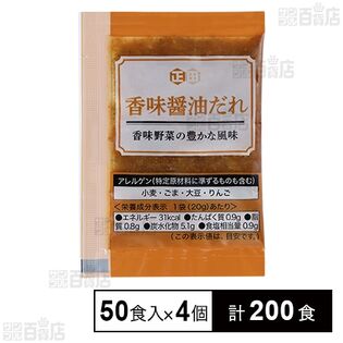 香味醤油だれ 20g×50食入