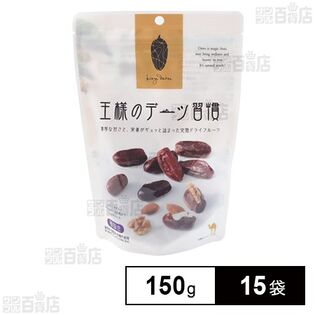 デーツ習慣 150g