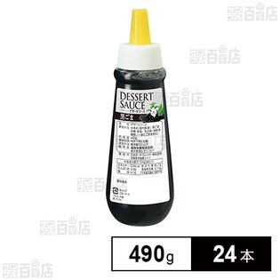 デザートソース黒ごま 490g