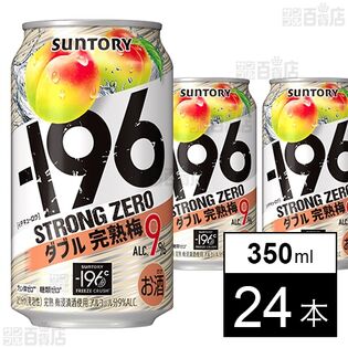 －196ストロングゼロ〈ダブル完熟梅〉 350ML ※パッケージ汚れ有