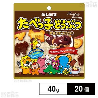 株式会社ギンビス｜たべっ子どうぶつチョコビスケット 40g｜ ちょっ