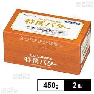 [冷蔵]カルピス 特撰バター (食塩不使用) 450g×2個