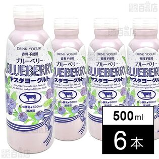 [冷蔵]ヤスダヨーグルト ブルーベリー 500ml×6本