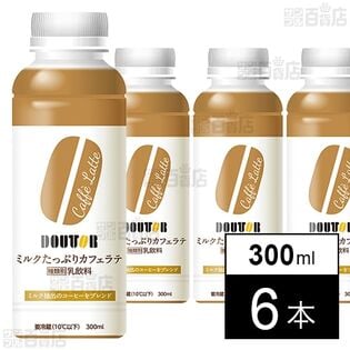 [冷蔵]ワンダーチルディア DOUTOR ドトール ミルクたっぷりカフェラテ 300ml×6本