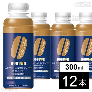 [冷蔵]ワンダーチルディア DOUTOR ドトール ミルクたっぷりカフェラテ 砂糖不使用 300ml×12本