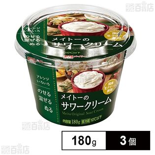 [冷蔵]協同乳業 メイトーのサワークリーム 180g×3個