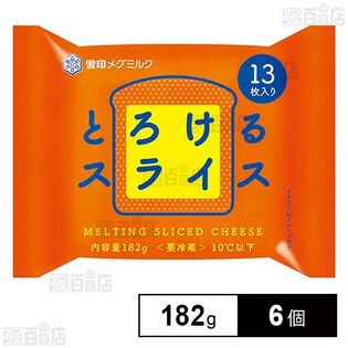 [冷蔵]雪印 とろけるスライス(13枚入り) 182g×6個