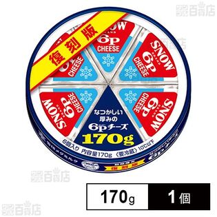 冷蔵]雪印メグミルク 復刻版 なつかしい厚みの 6Pチーズ 170gを税込