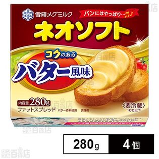 [冷蔵]雪印 ネオソフト コクのあるバター風味 280g×4個