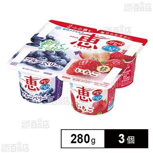 [冷蔵]雪印メグミルク ナチュレ 恵 megumi ブルーベリー＋いちご 280g×3個