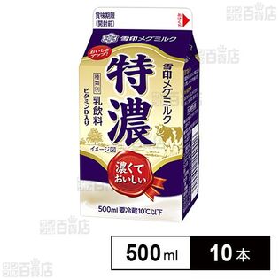 [冷蔵]雪印メグミルク 特濃 500ml×10本